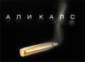 Аликапс.png