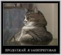 продолжай.jpg