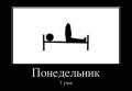 понедельник утро.jpg