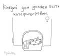 каждый дом должен быть.jpg