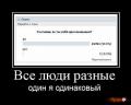 все люди разные.jpg
