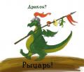 дракон рыцарь.jpg